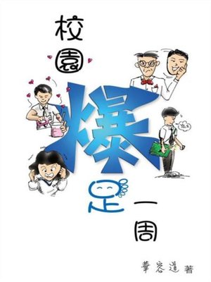 cover image of 校園爆足一周